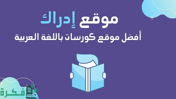 مواقع كورسات مجانية عربية مواقع كورسات مجانية عربية