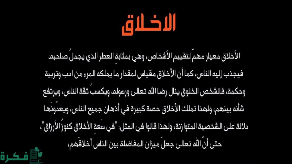 موضوع تعبير عن الأخلاق وأهميتها