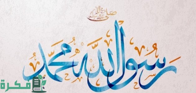 موضوع تعبير عن الرسول القدوة