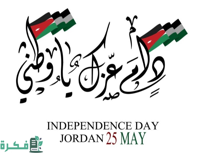 موضوع تعبير عن عيد الاستقلال