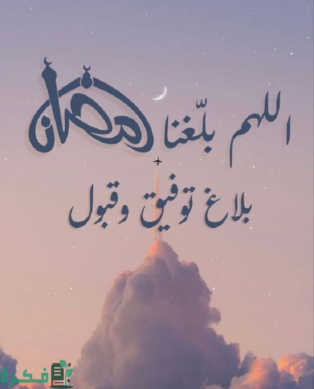 دعاء اللهم إن رمضان على الأبواب وإني أسألك أن تبلغني إياه مكتوب 4 دعاء اللهم إن رمضان على الأبواب وإني أسألك أن تبلغني إياه