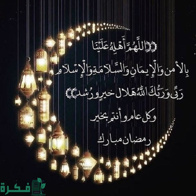 دعاء اللهم إن رمضان على الأبواب وإني أسألك أن تبلغني إياه مكتوب 2 دعاء اللهم إن رمضان على الأبواب وإني أسألك أن تبلغني إياه