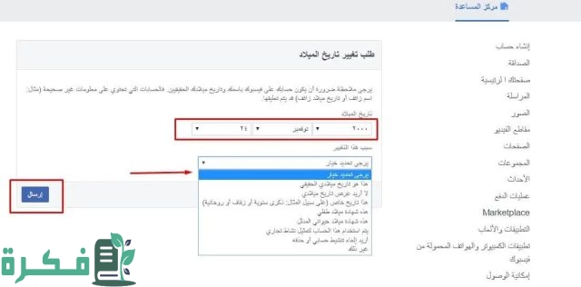 كيفية تغيير تاريخ الميلاد في الفيس بوك