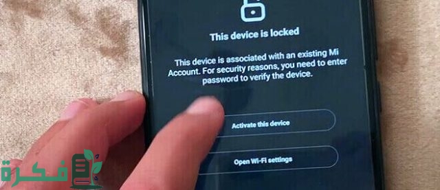 طريقة إزالة حساب شاومي بدون كلمة مرور