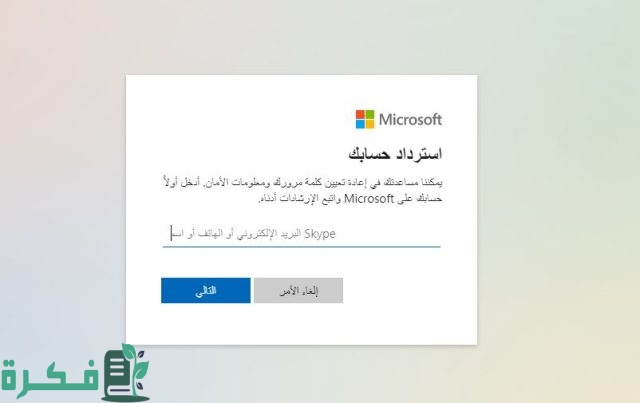 كيفية استرداد حساب الهوتميل عن طريق رقم الهاتف