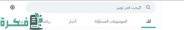 طريقة عمل بحث تويتر المتقدم بدون حساب
