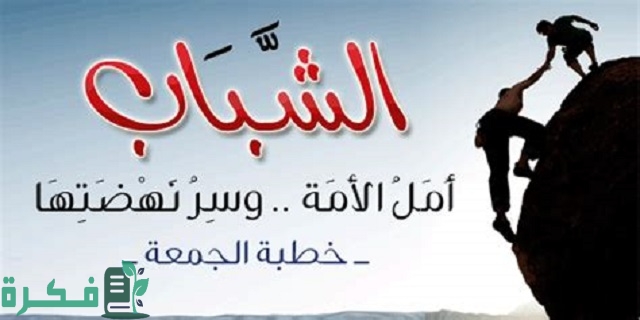 موضوع تعبير عن كفاح الشباب