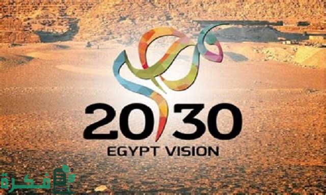 موضوع تعبير عن رؤية مصر 2030
