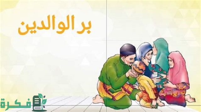 موضوع تعبير عن علاقة الأبناء بالوالدين