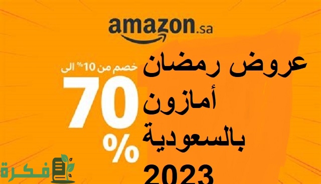 عروض رمضان أمازون بالسعودية 2023 