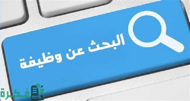 أفضل 5 مواقع للتوظيف في مصر