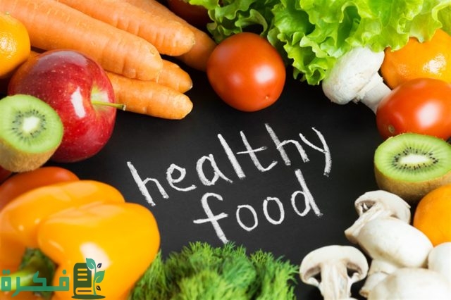 موضوع تعبير عن الغذاء الصحي