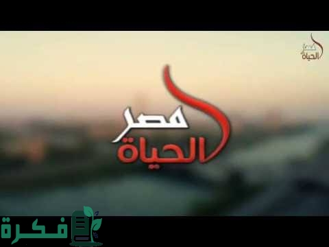 تردد قناة مصر الحياة Masr Alhayah على النايل سات 2025 7 images 2023 03 25T151145.163