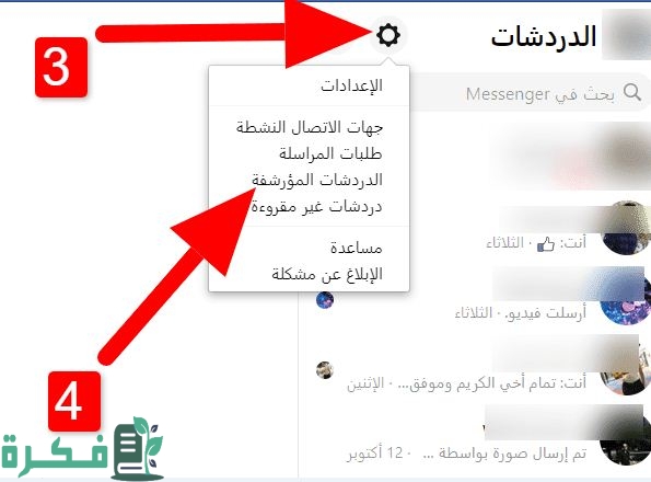 استرجاع الرسائل المحذوفة من الماسنجر