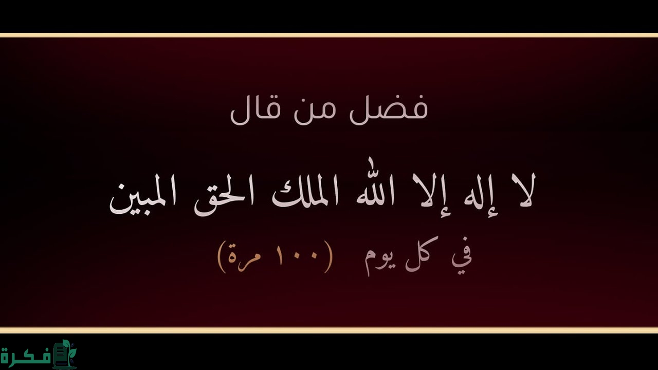 فضل لا إله إلا الله الملك الحق المبين 100 مرة