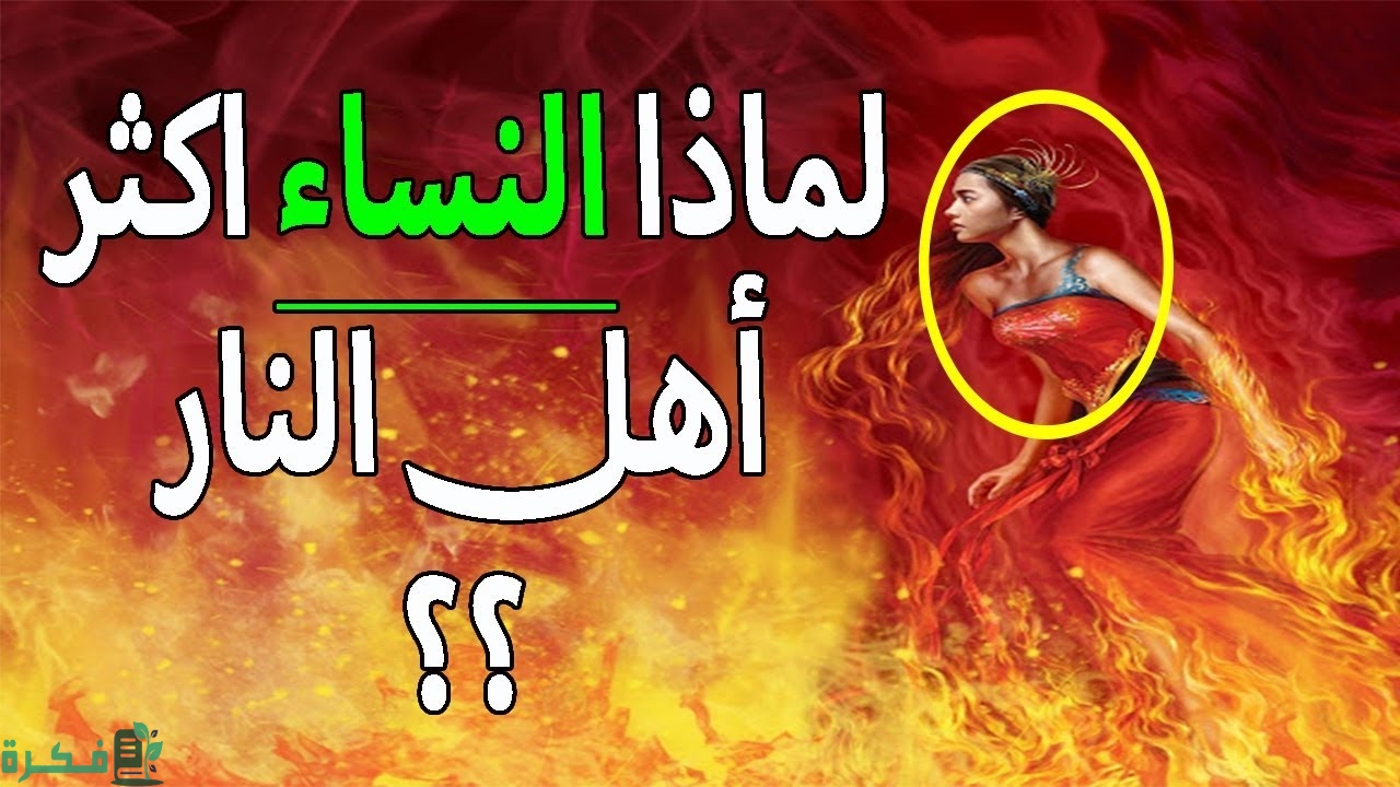 فوائد حديث النساء اكثر اهل النار