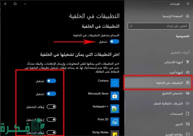 إيقاف البرامج التي تعمل في الخلفية ويندوز 10