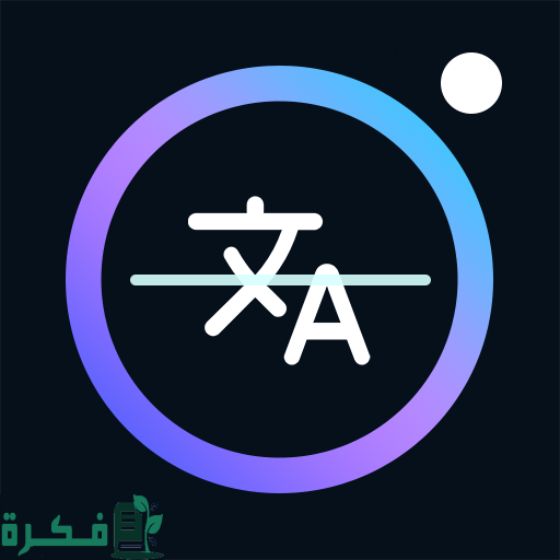 تطبيق عدسة جوجل للترجمة تطبيق عدسة جوجل للترجمة