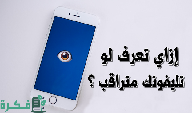 أزاي أعرف إن تليفوني متراقب