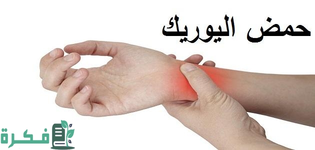 أسماء افضل 5 أدوية علاج اليوريك أسيد 44 أفضل 5 أدوية علاج اليوريك أسيد