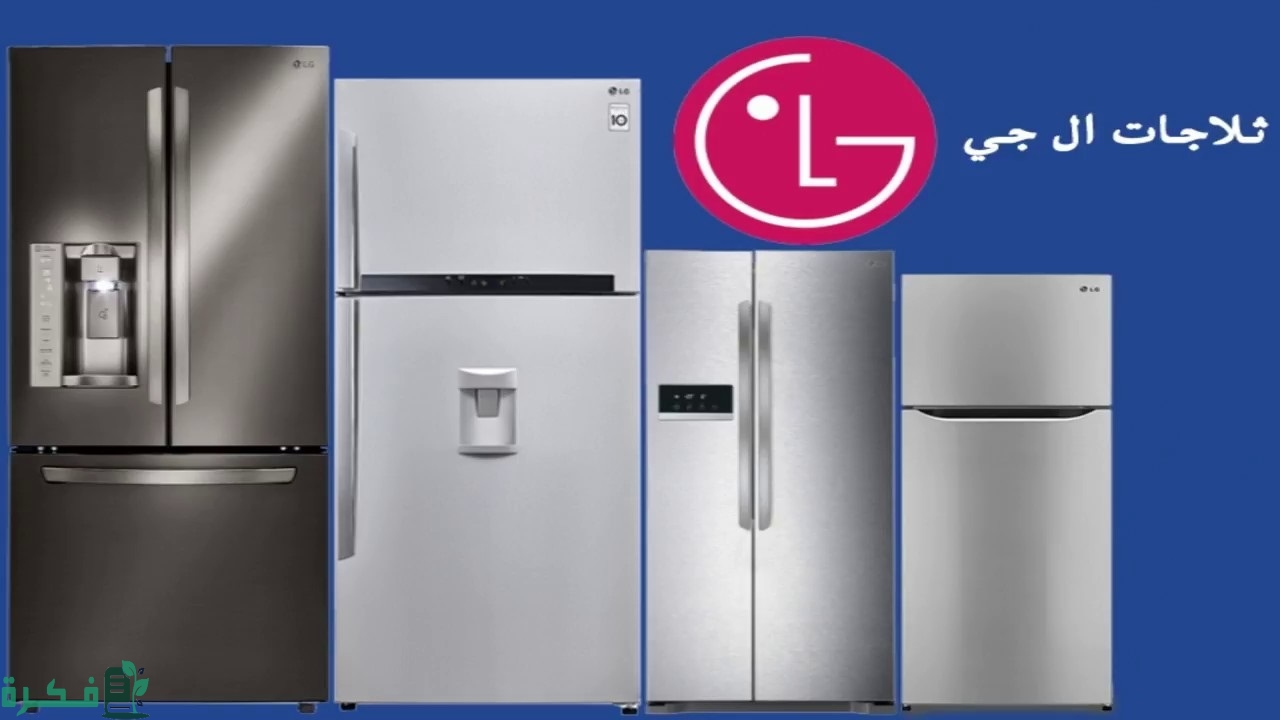 أفضل 5 ماركات الثلاجات في مصر