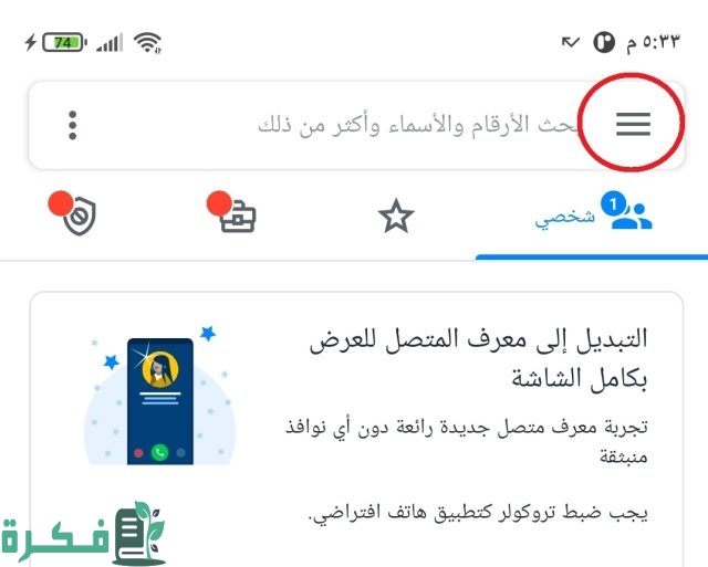 ازاى اغير اسمى على التروكولر