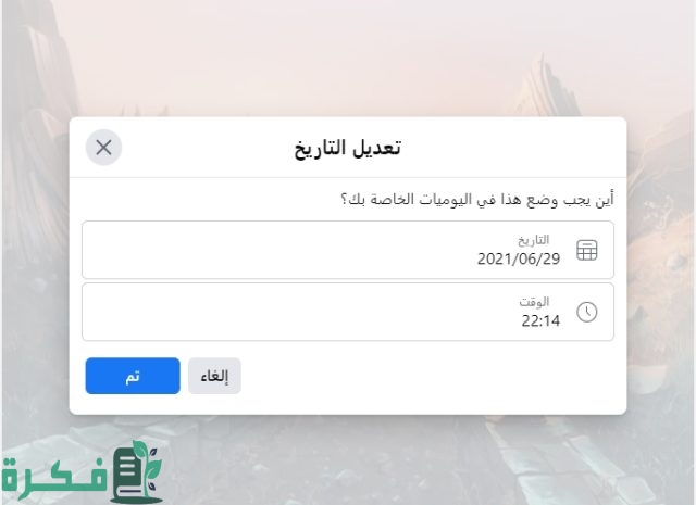 ازاي اغير تاريخ البوست على الفيس بوك