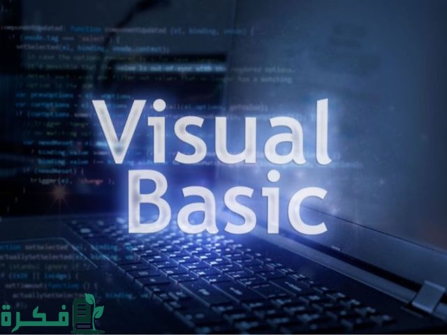 استخدامات الفيجوال بيسك استخدامات الفيجوال بيسك