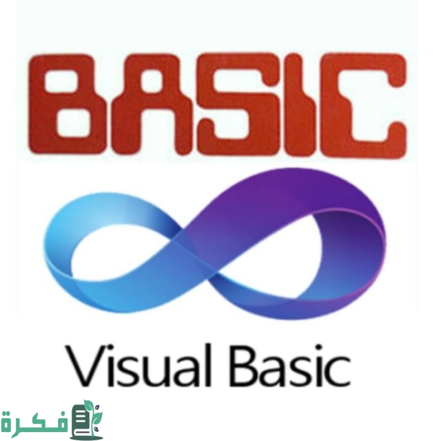 استخدامات الفيجوال بيسك استخدامات الفيجوال بيسك