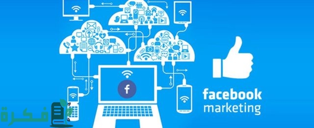استخدامات الفيس بوك في التسويق