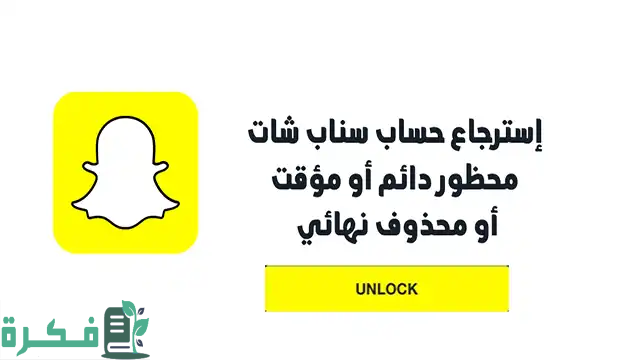 استرجاع حساب السناب الشات المحظور