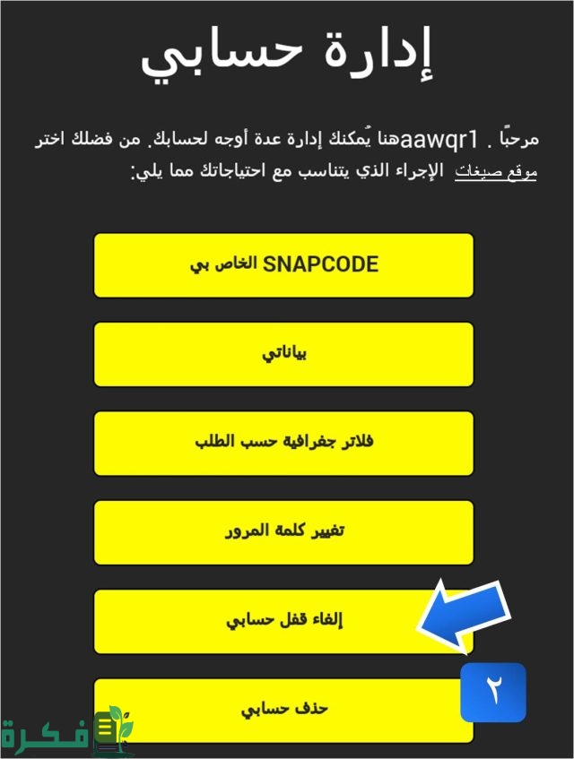 استرجاع حساب السناب الشات المحظور