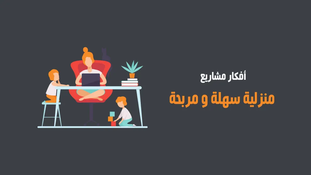 30 فكرة مشروع منزلي صغير مربح لا تحتاج إلى رأس مال