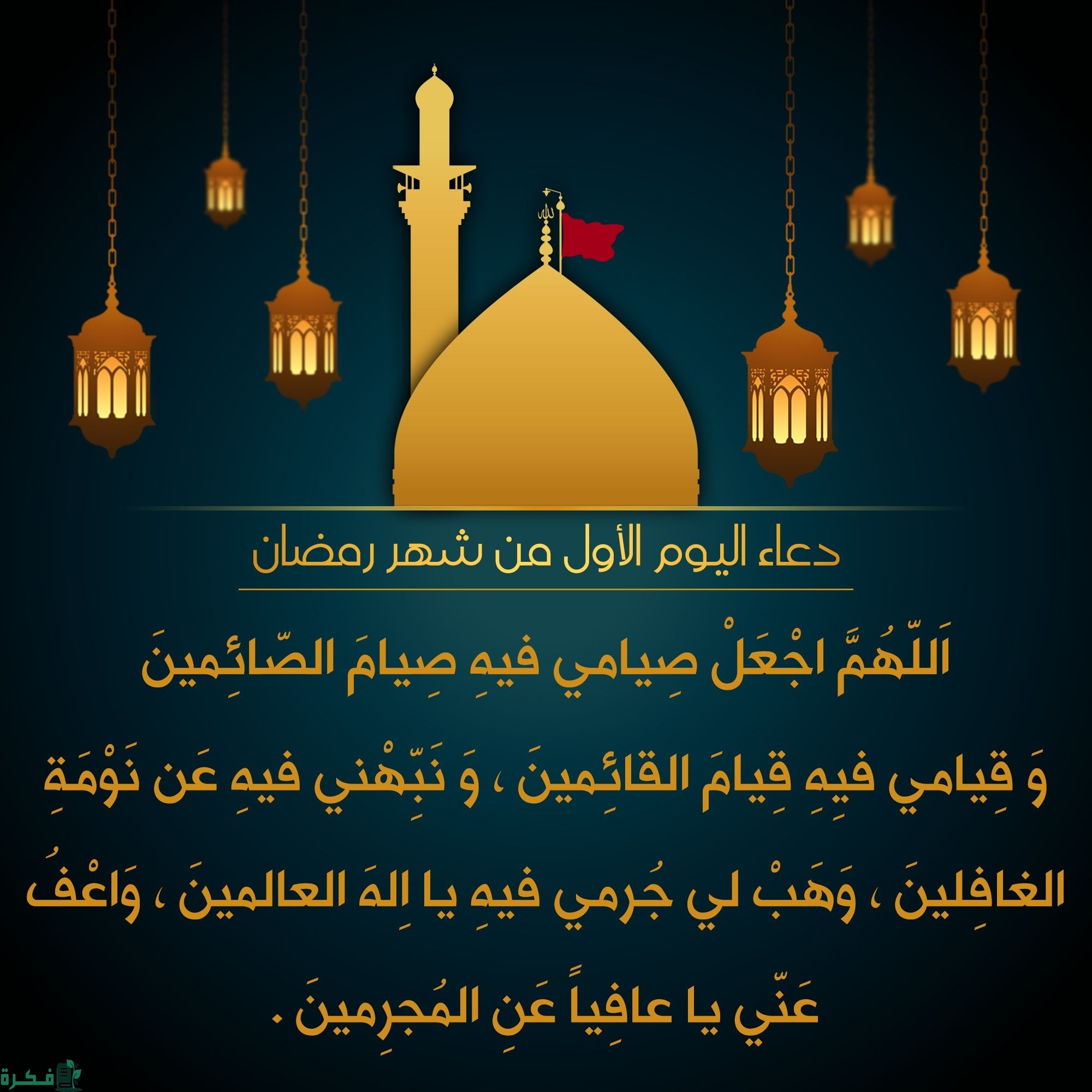 اللهمَ اجْعلْ صِيامي فيه صِيام الصّائِمينَ 1