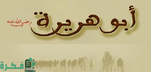 بحث عن أبي هريرة