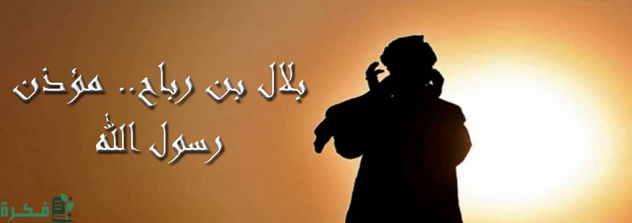 بحث عن بلال بن رباح