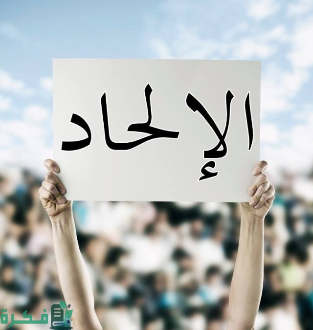 بحث عن ظاهرة الالحاد