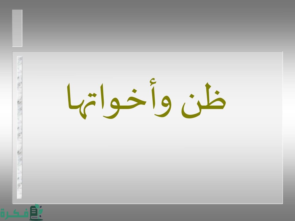 بحث عن ظن وأخواتها