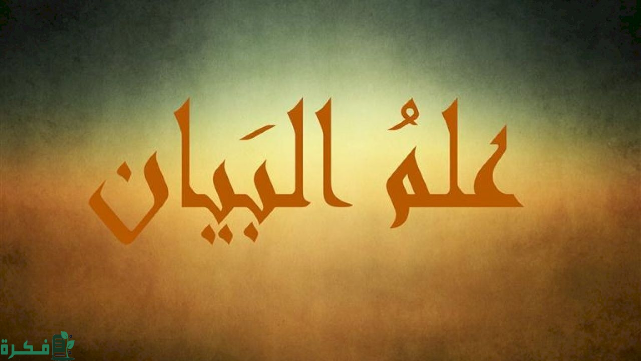 بحث عن علم البيان