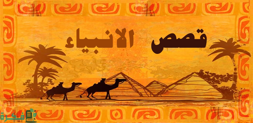 بحث عن قصص الأنبياء