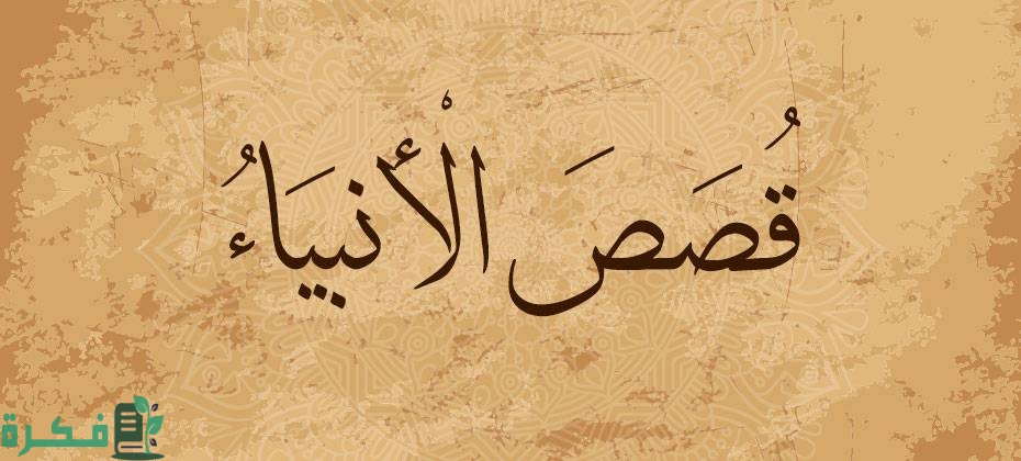 بحث عن قصص الأنبياء