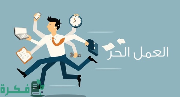 بحث عن مجالات العمل الحر