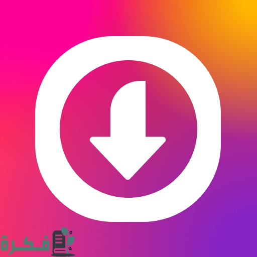 أفضل برنامج لحفظ مقاطع الفيديو والصور من الإنستقرام