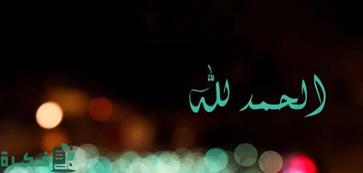 تجربتي مع قول الحمد لله للبعد عن المعاصي والذنوب