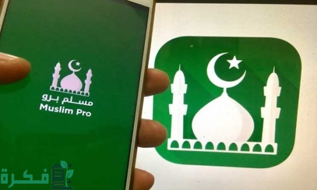 تطبيق معرفة أوقات الصلاة وشروق الشمس