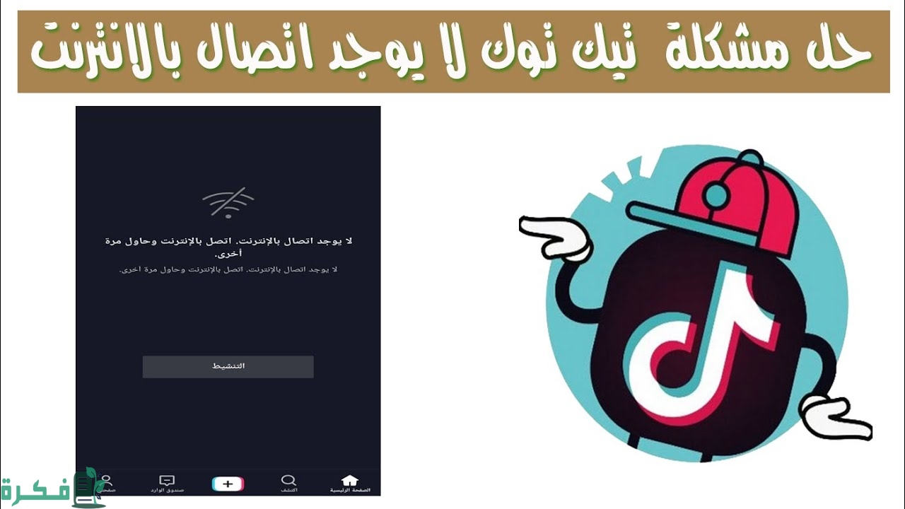 حل مشكلة تيك توك لا يوجد اتصال بالانترنت