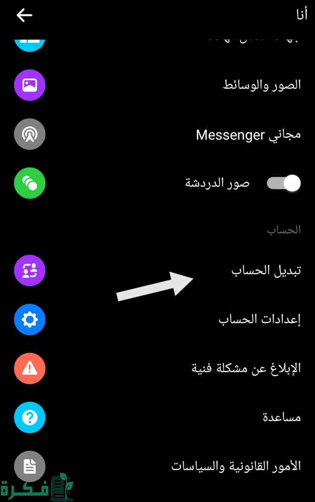 حل مشكلة ظهور تبديل الحساب في الماسنجر