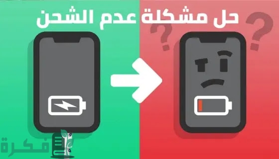 حل مشكلة ظهور علامة الشحن والهاتف لا يشحن حل مشكلة ظهور علامة الشحن والهاتف لا يشحن