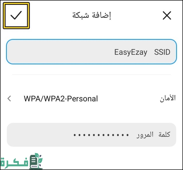 حل مشكلة عدم ظهور الشبكة المخفية للأندرويد