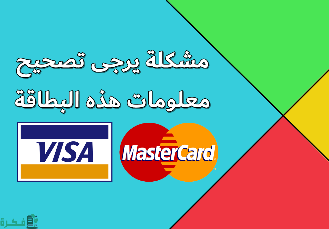 حل مشكلة يرجى تصحيح معلومات هذه البطاقة